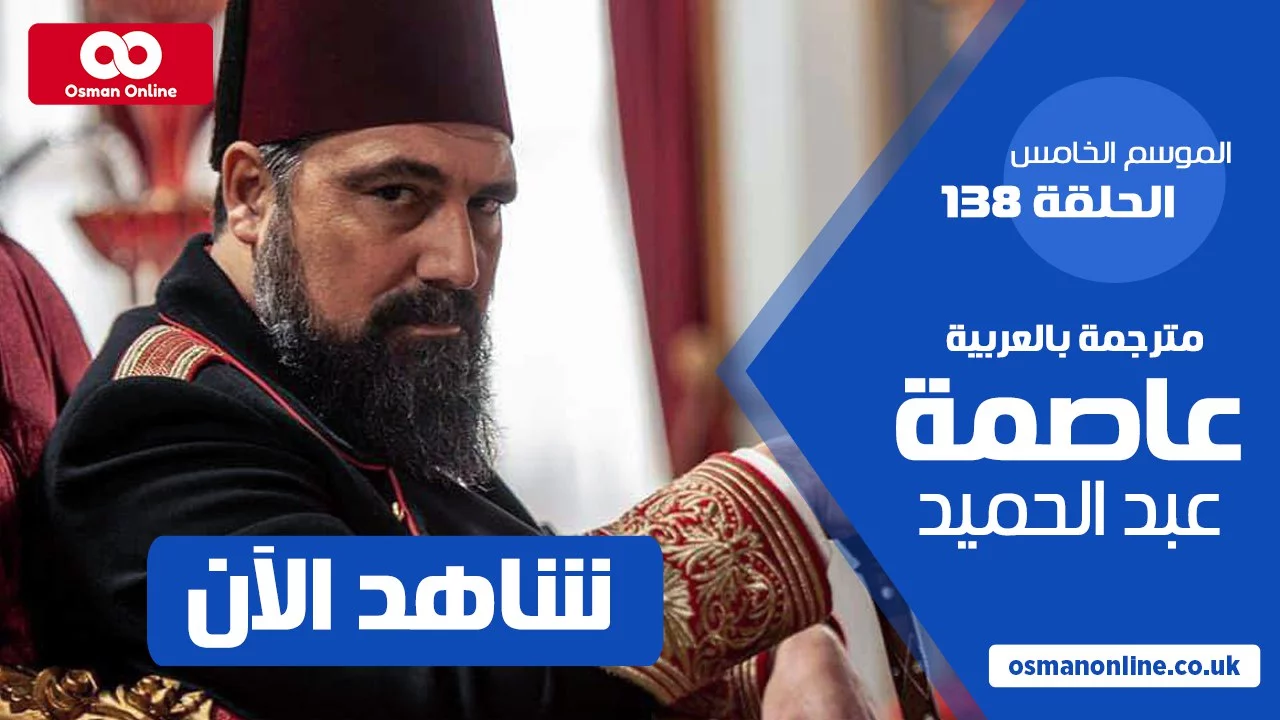مسلسل عاصمة عبد الحميد الحلقه 138 مترجمة بالعربية - منصة عثمان اونلاين